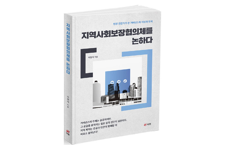잘 알려지지 않은 핵심 지역복지조직, 지역사회보장협의체를 기록하다.