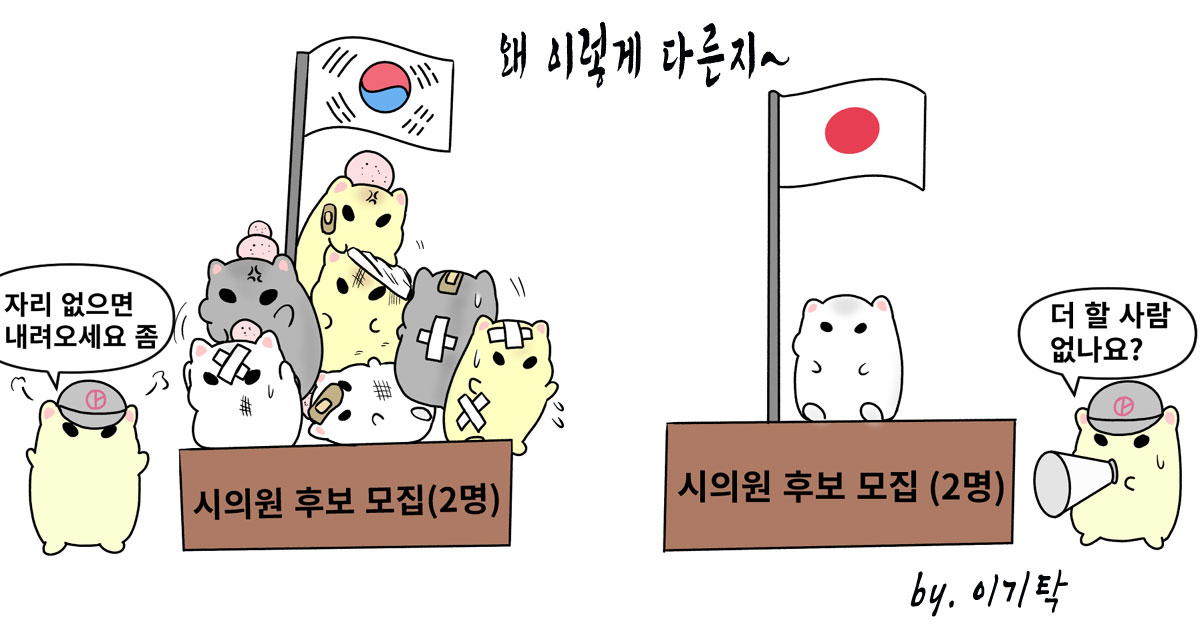 [만평] 두 나라가 왜 이리 다른지~