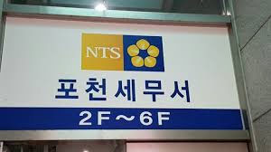 [기고] 포천세무서 신축 더 이상 미룰 수 없다.