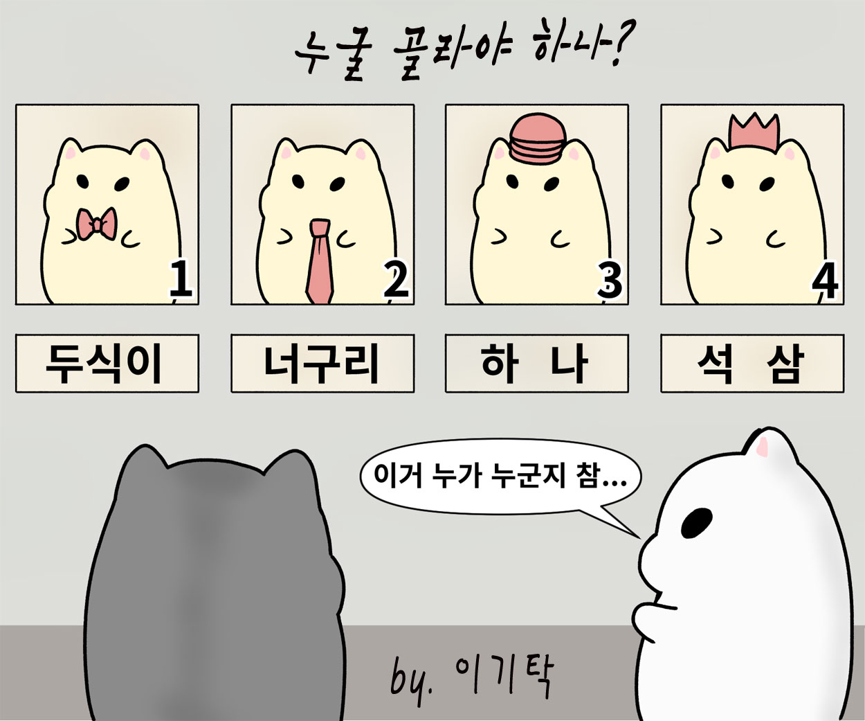 [만평] 누굴 골라야 하나~