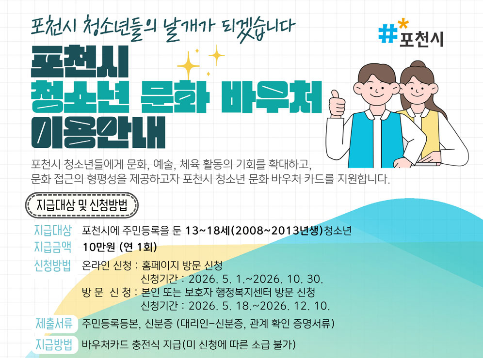 포천 청소년의 ‘문화 주권’ 실현… 연 10만 원 ‘문화 바우처’ 쏜다.
