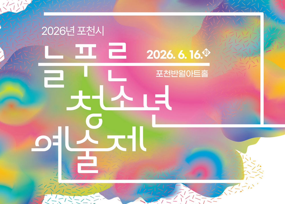 포천 청소년 예술의 장 ‘제28회 늘푸른예술제’ 주인공 찾는다.