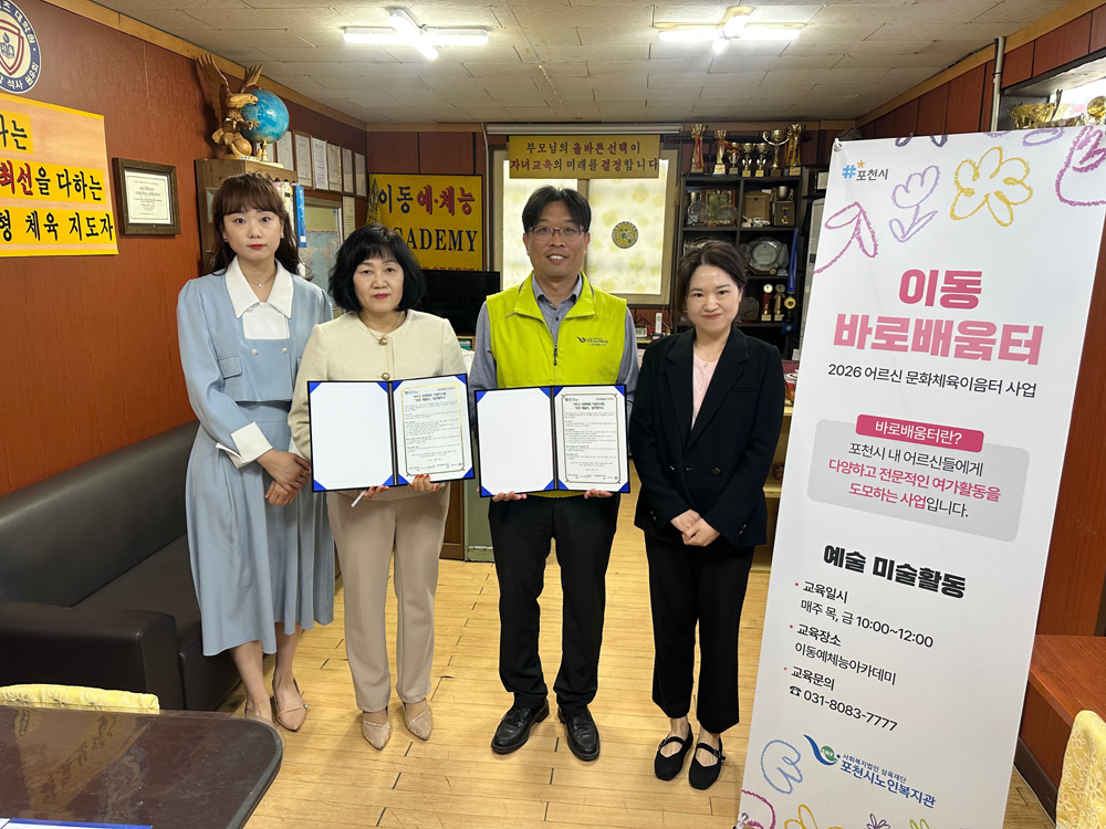 포천시노인복지관, 이동예체능아카데미와 ‘어르신 문화체육 이음터 사업’ 업무협약 체결