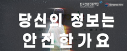 당신의 정보는 안전한가요